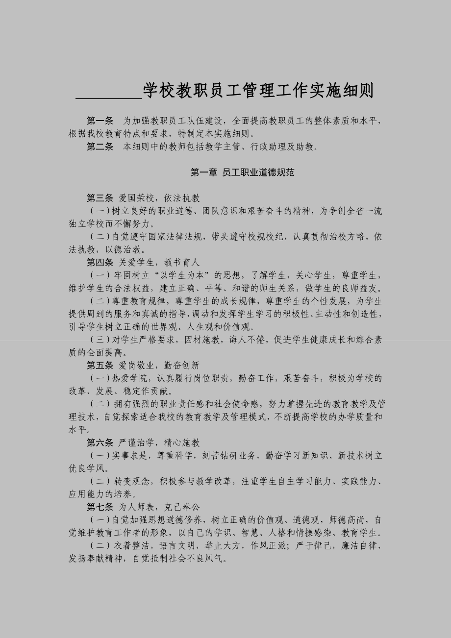 学校教职员工管理工作实施细则.doc_第1页