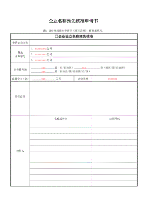 新版企业名称预先核准申请书模板.doc