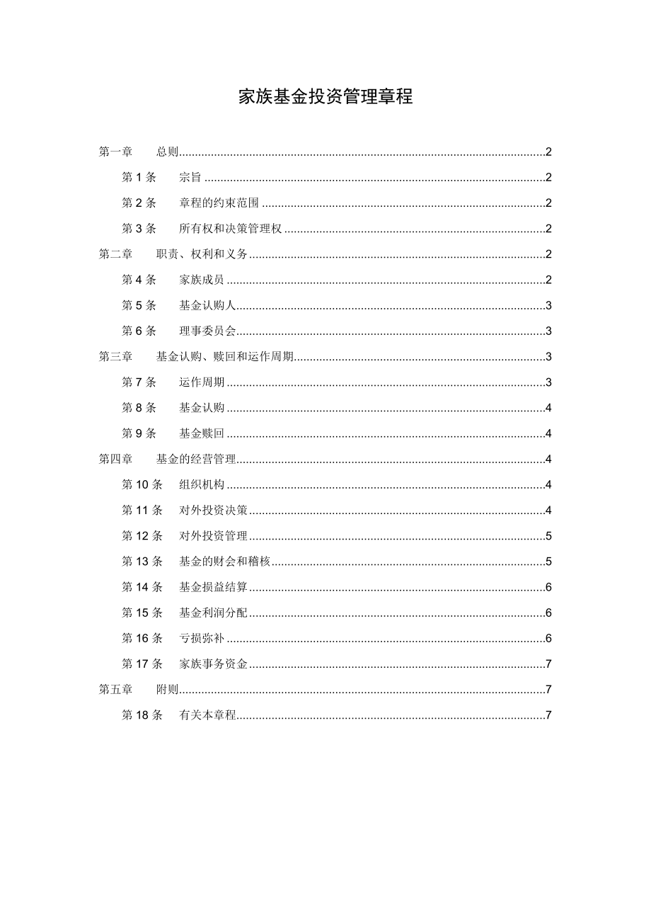 家族基金会章程.doc_第1页