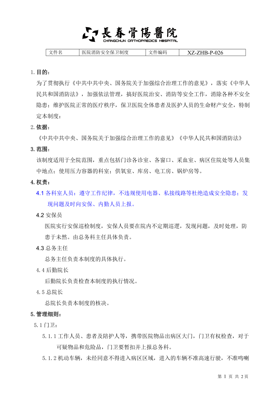 医院消防安全保卫制度.doc_第3页