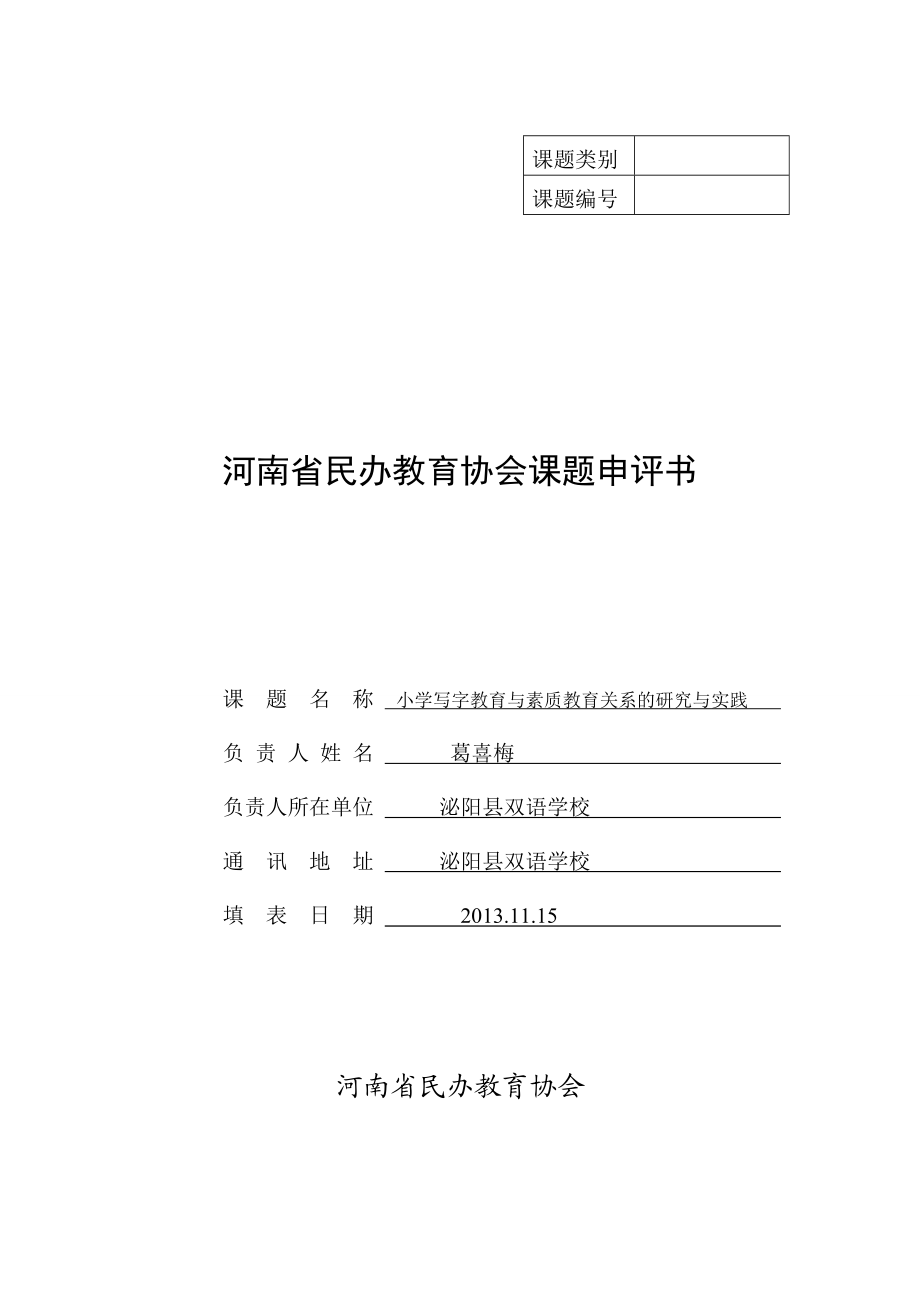 河南省民办教育协会申评书小学写字教育与素质教育关系的研究与实践.doc_第1页