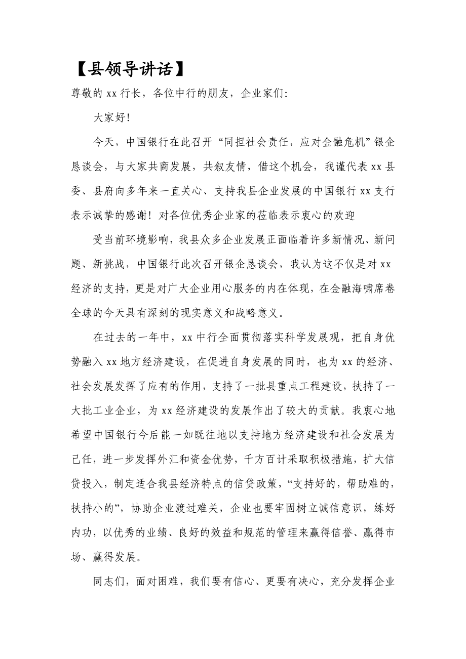 银企座谈会领导讲话.doc_第1页