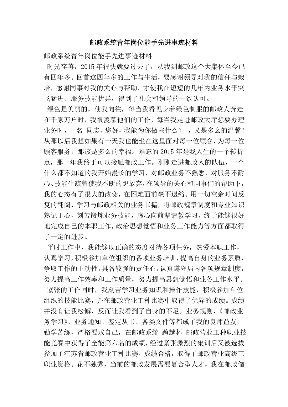 邮政系统青岗位能手先进事迹材料.doc_第1页