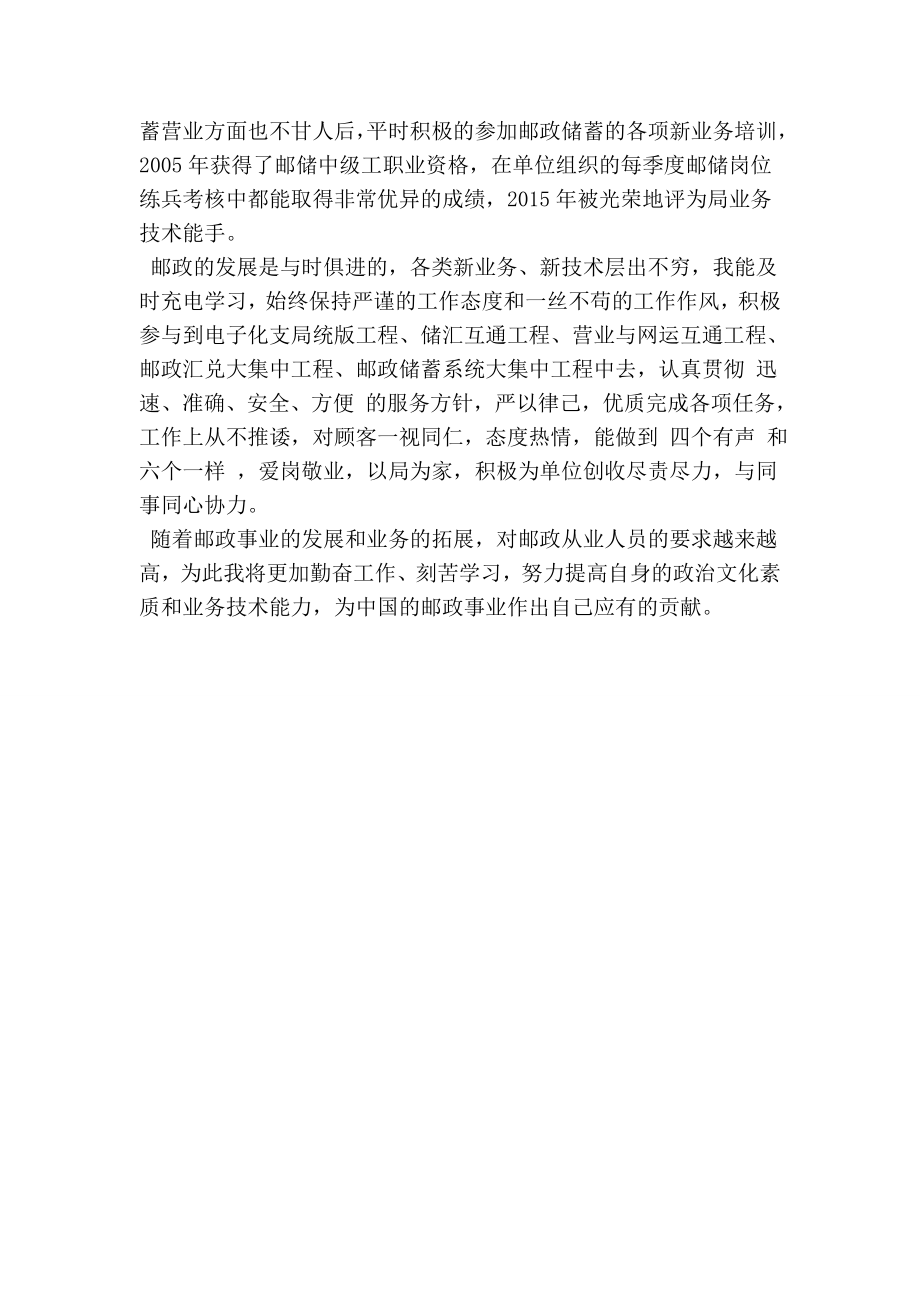 邮政系统青岗位能手先进事迹材料.doc_第2页