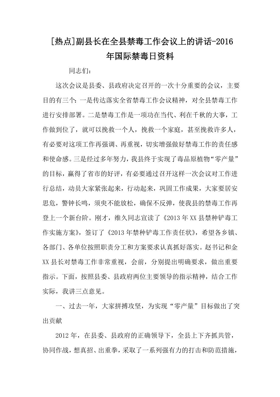 热点副县长在全县禁毒工作会议上的讲话国际禁毒日资料.doc