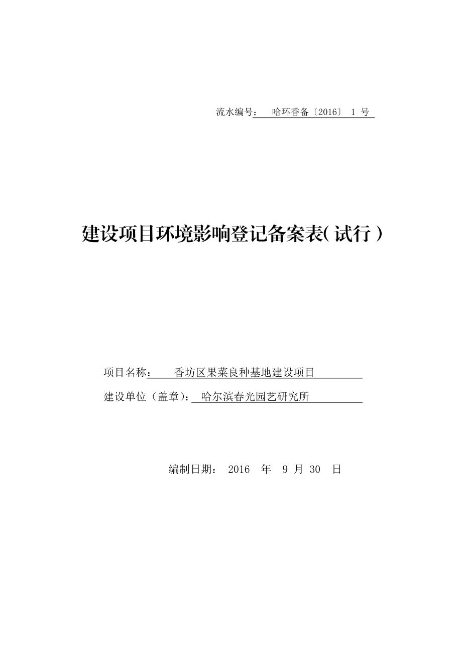 环境影响评价报告公示：香坊区果菜良种基地建设环评报告.doc_第1页