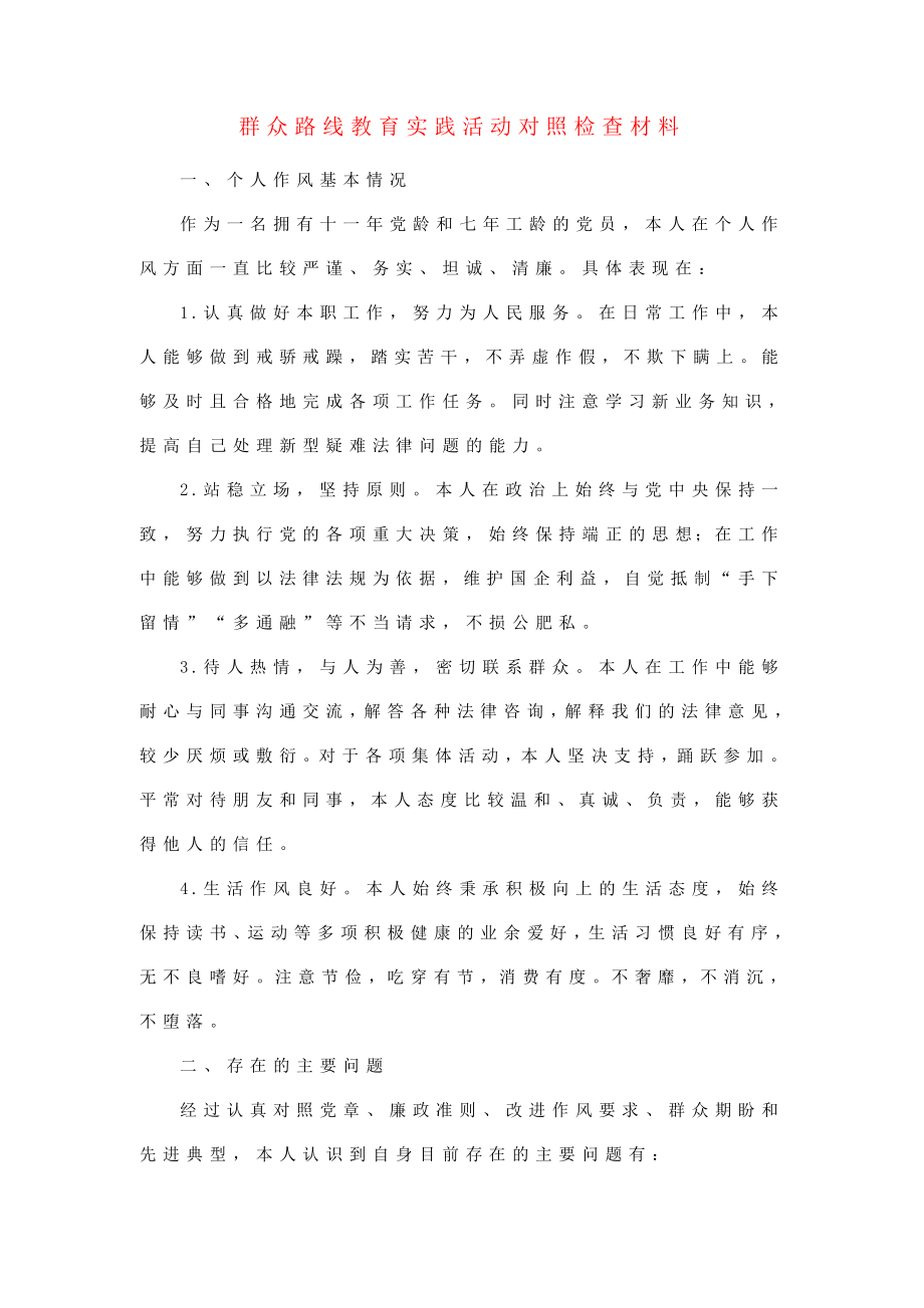 群众路线教育实践活动对照检查材料（党员适用领导已阅）.doc_第1页