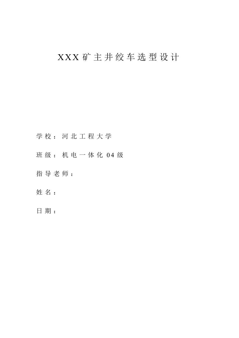 XXX矿主井绞车选型设计毕业设计.doc_第1页