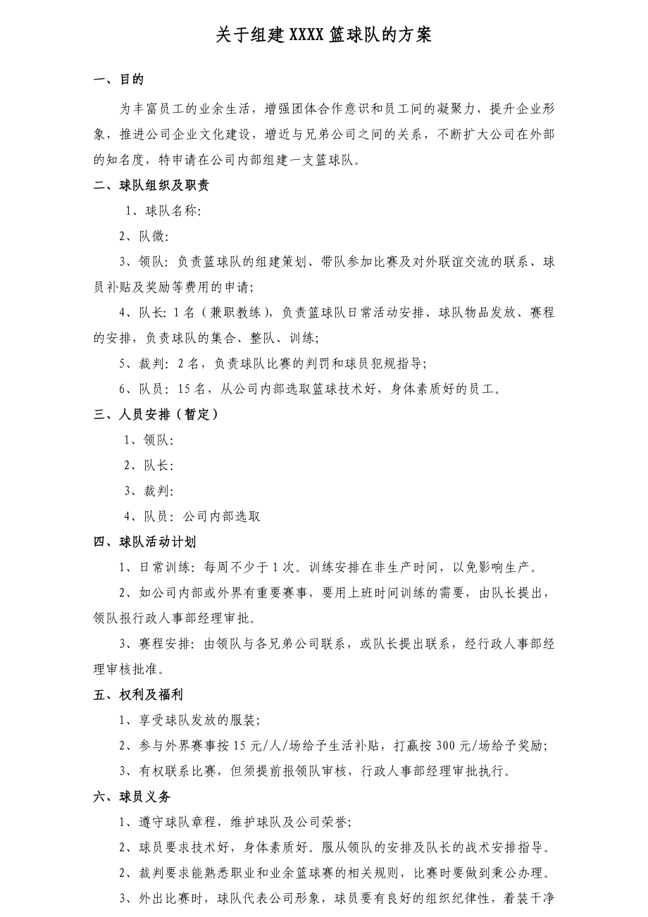 关于组建xxxx篮球队的方案.doc_第1页