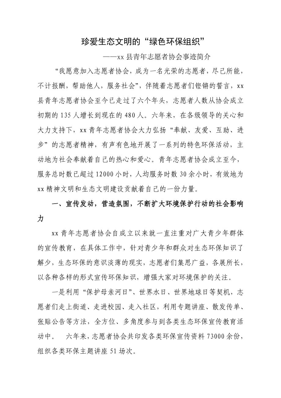 省母亲河奖申报——青志愿者协会事迹介绍.doc_第1页