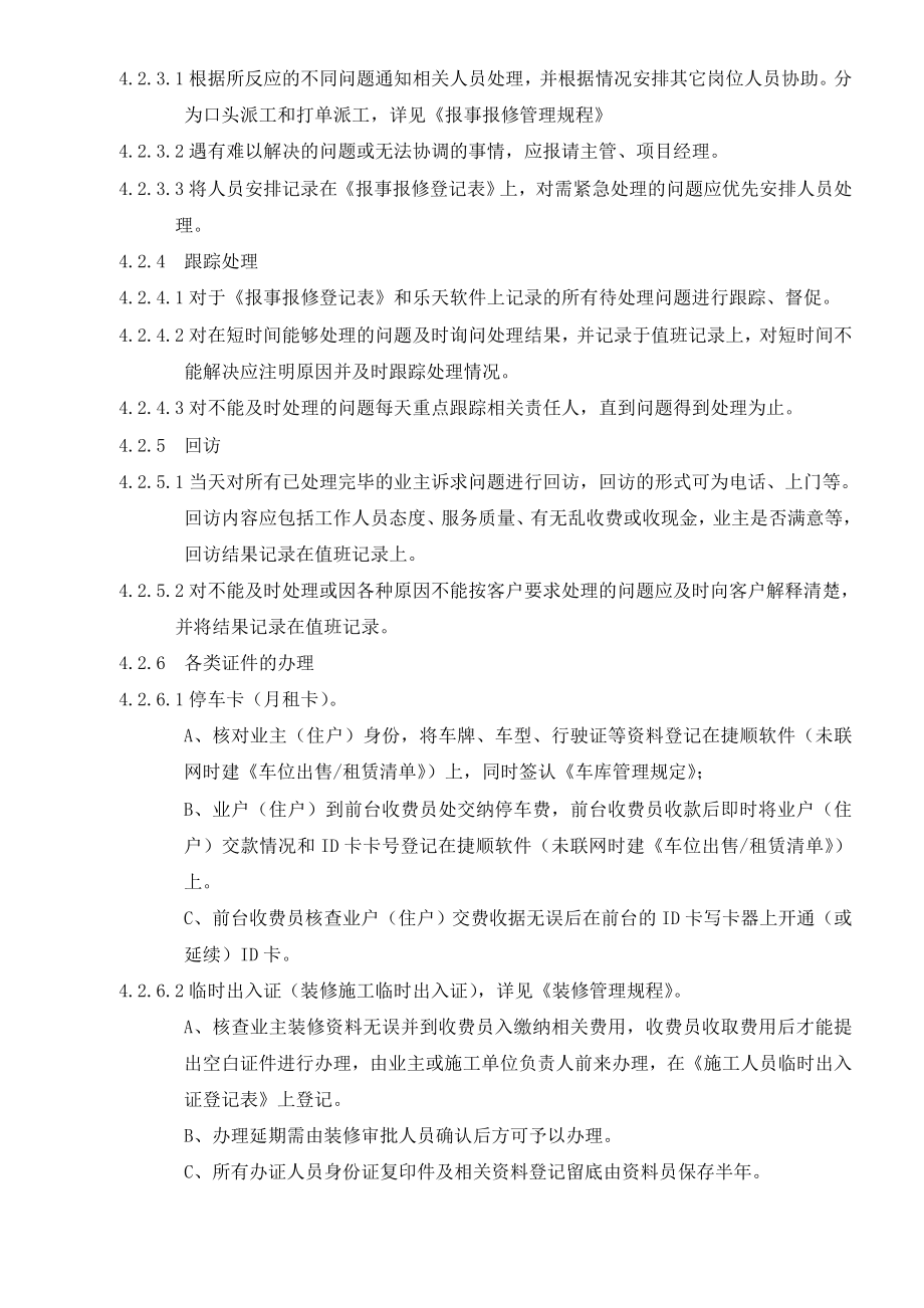 研究报告物业客服前台招待日常任务规程.doc_第2页