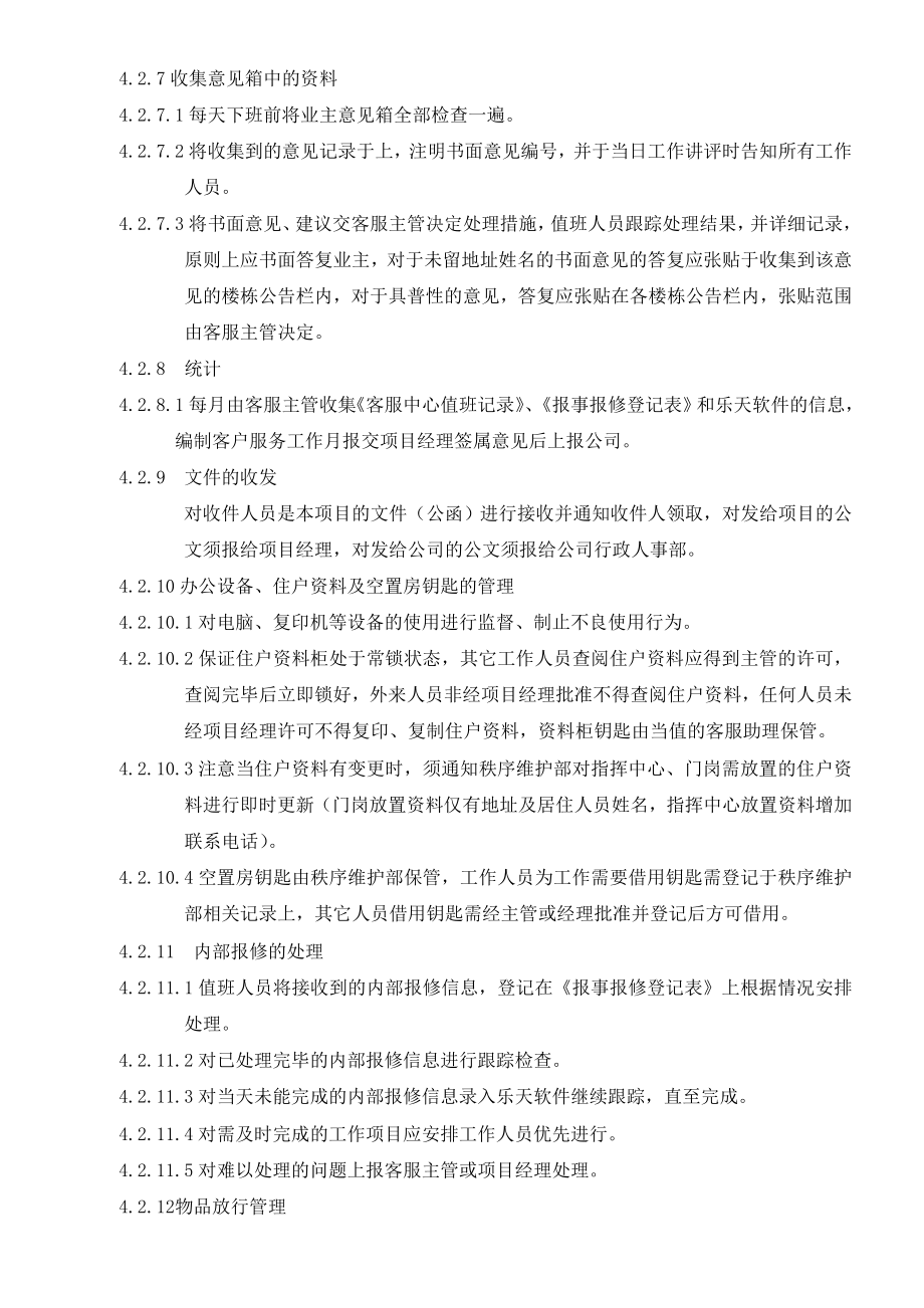 研究报告物业客服前台招待日常任务规程.doc_第3页