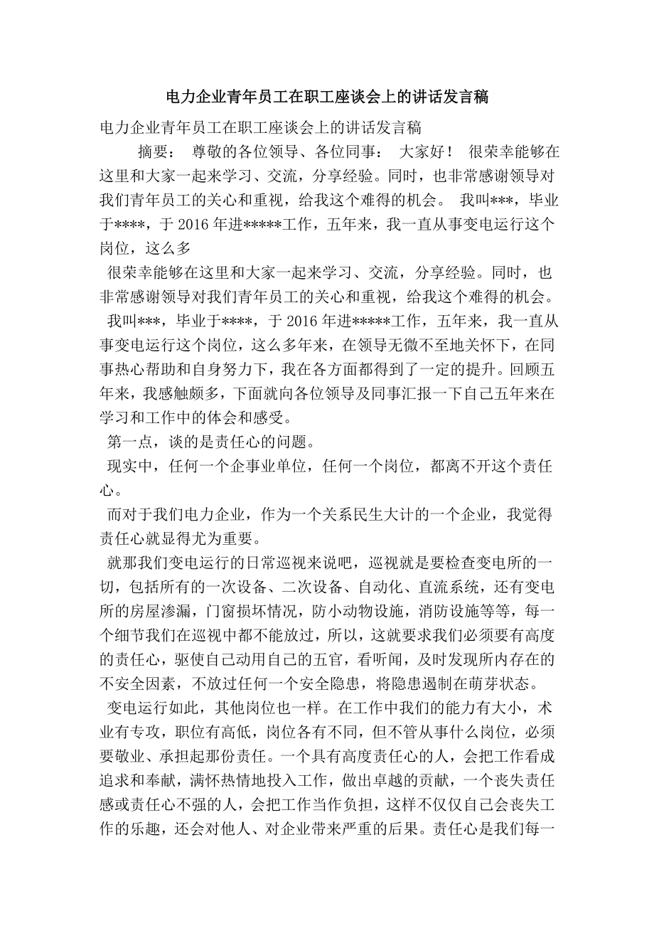 电力企业青员工在职工座谈会上的讲话发言稿.doc_第1页