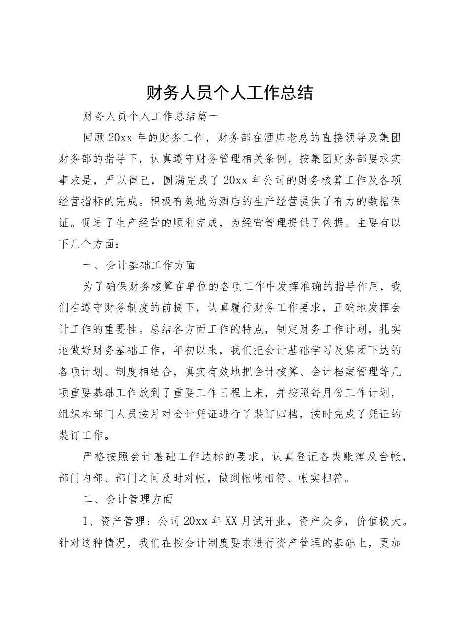 财务人员个人工作总结.docx_第1页