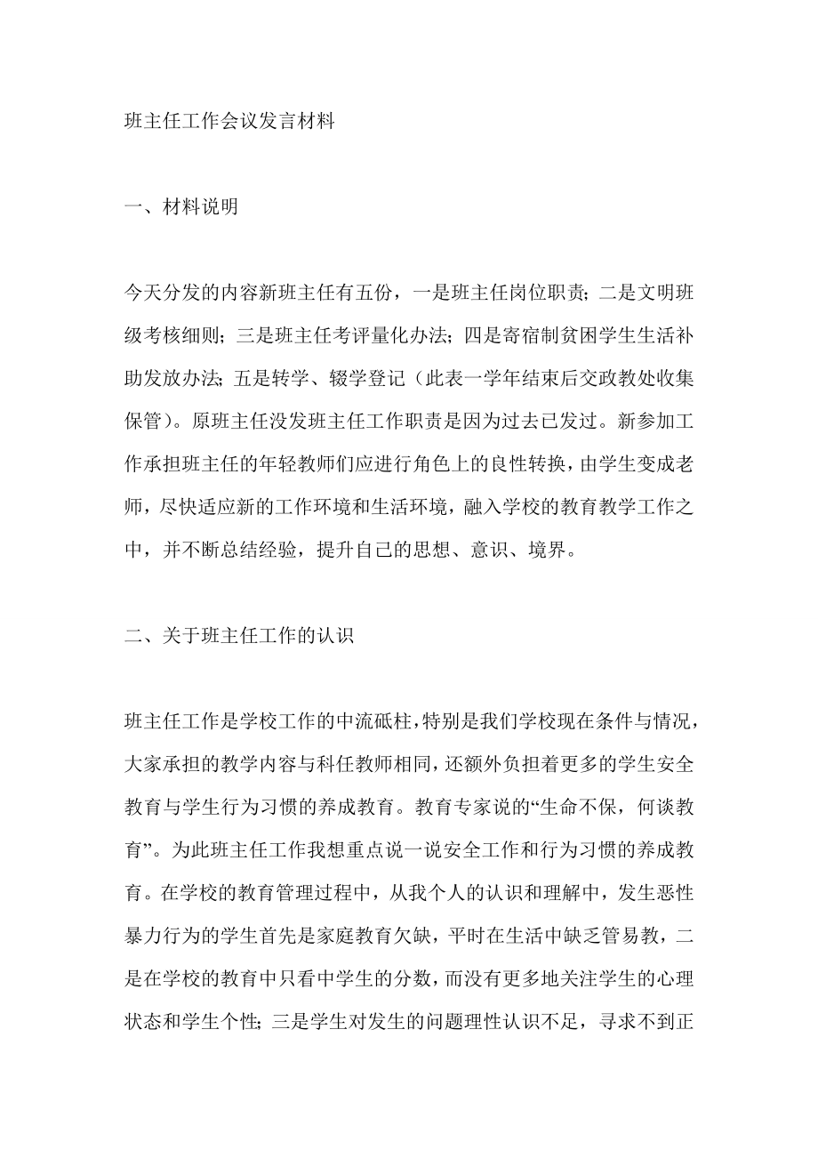 班主任工作会议发言材料.doc_第1页