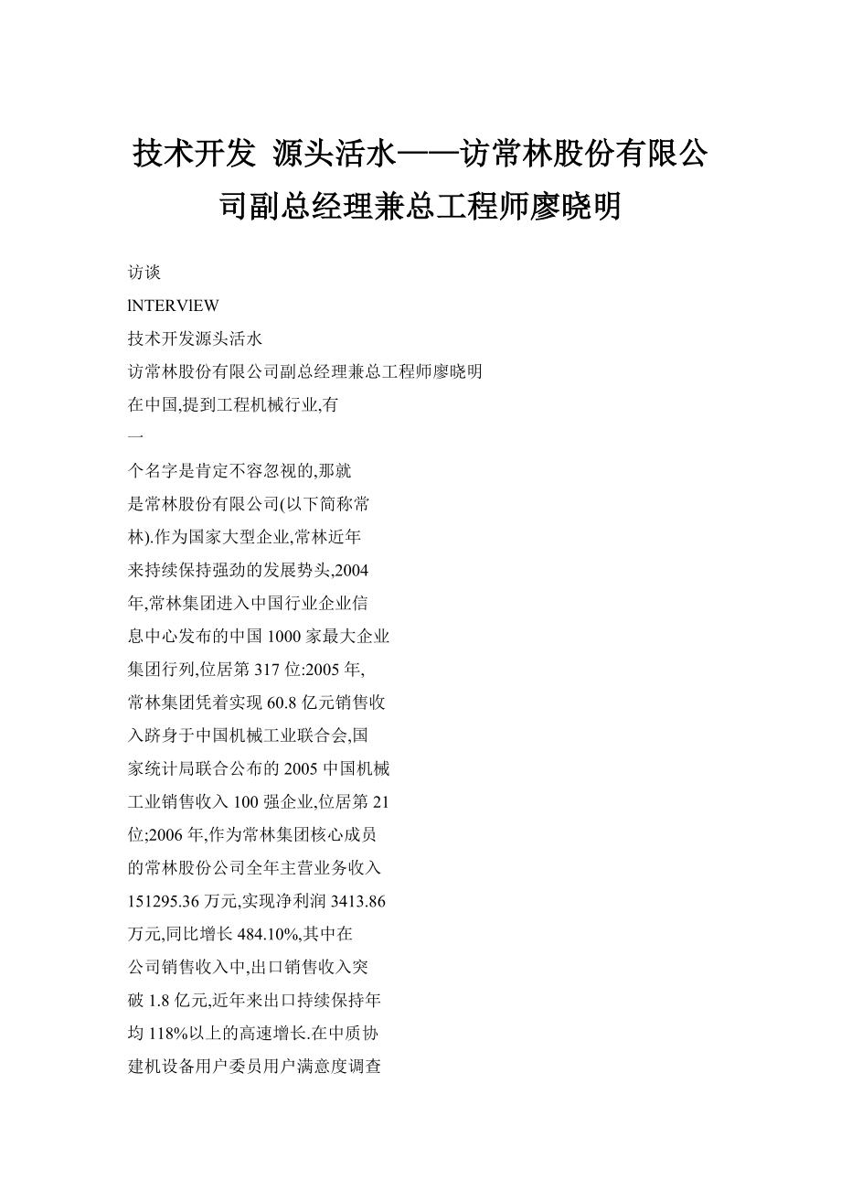 技术开发 源头活水——访常林股份有限公司副总经理兼总工程师廖晓明.doc_第1页