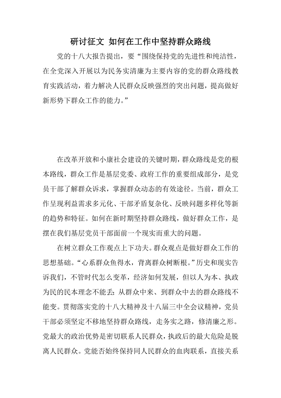 研讨征文 如何在工作中坚持群众路线.doc_第1页