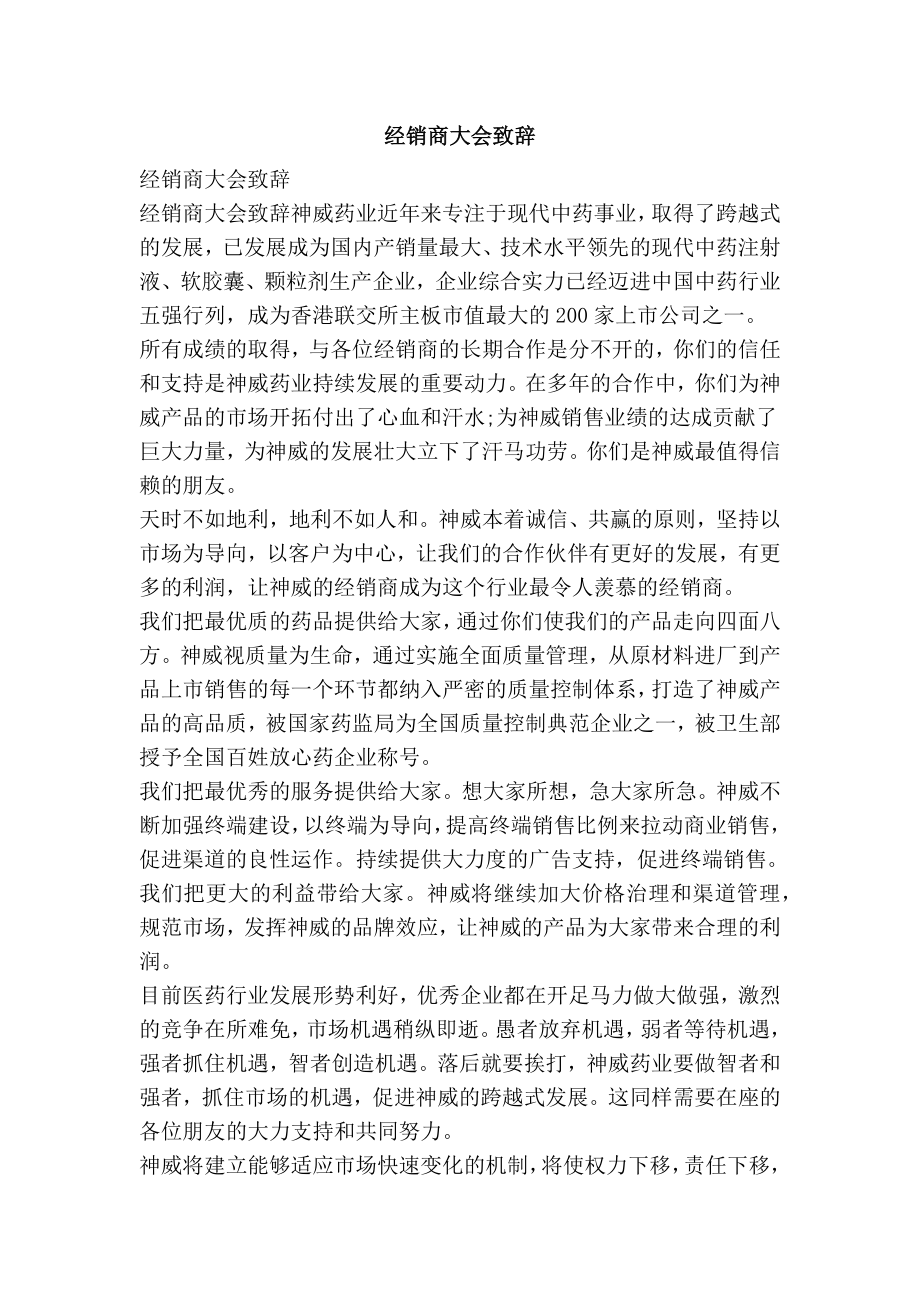 经销商大会致辞.doc_第1页