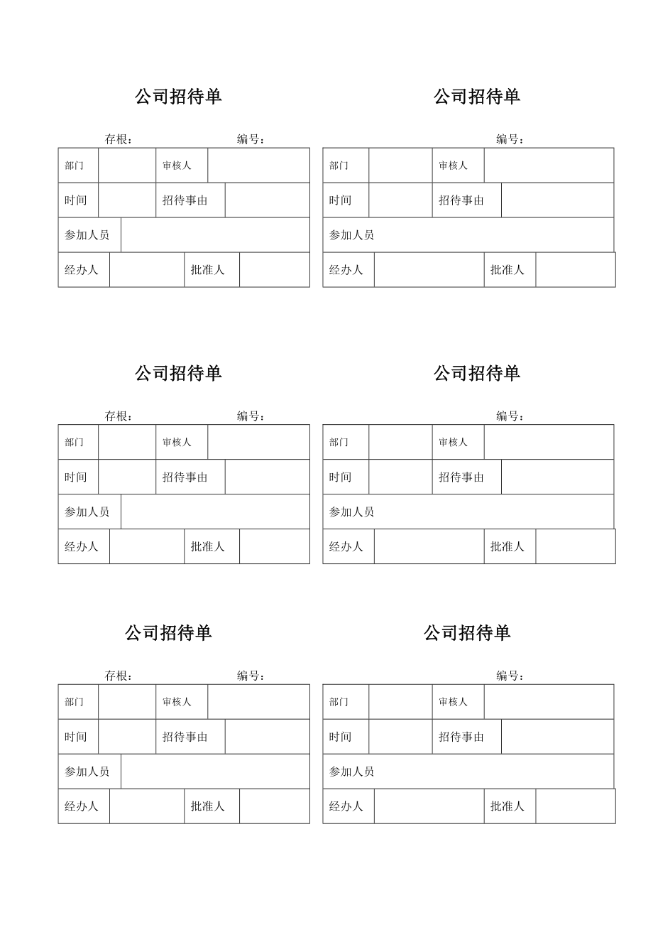 公司招待单.doc_第1页