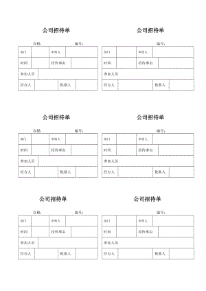 公司招待单.doc