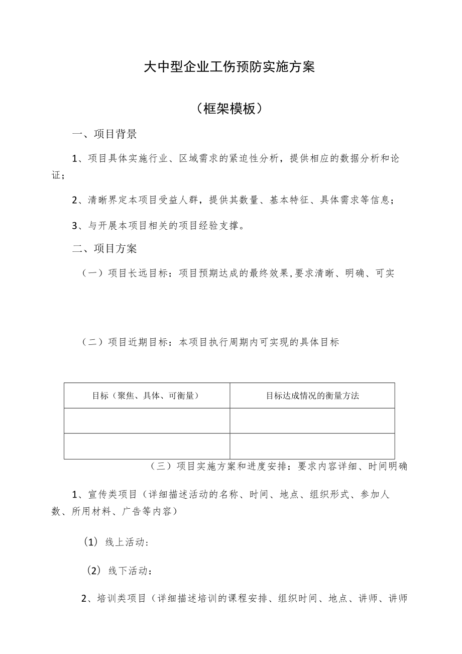 大中型企业工伤预防实施方案.docx_第1页