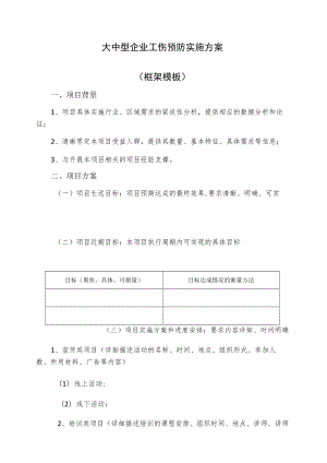 大中型企业工伤预防实施方案.docx