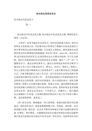 综合执法局表态发言.doc