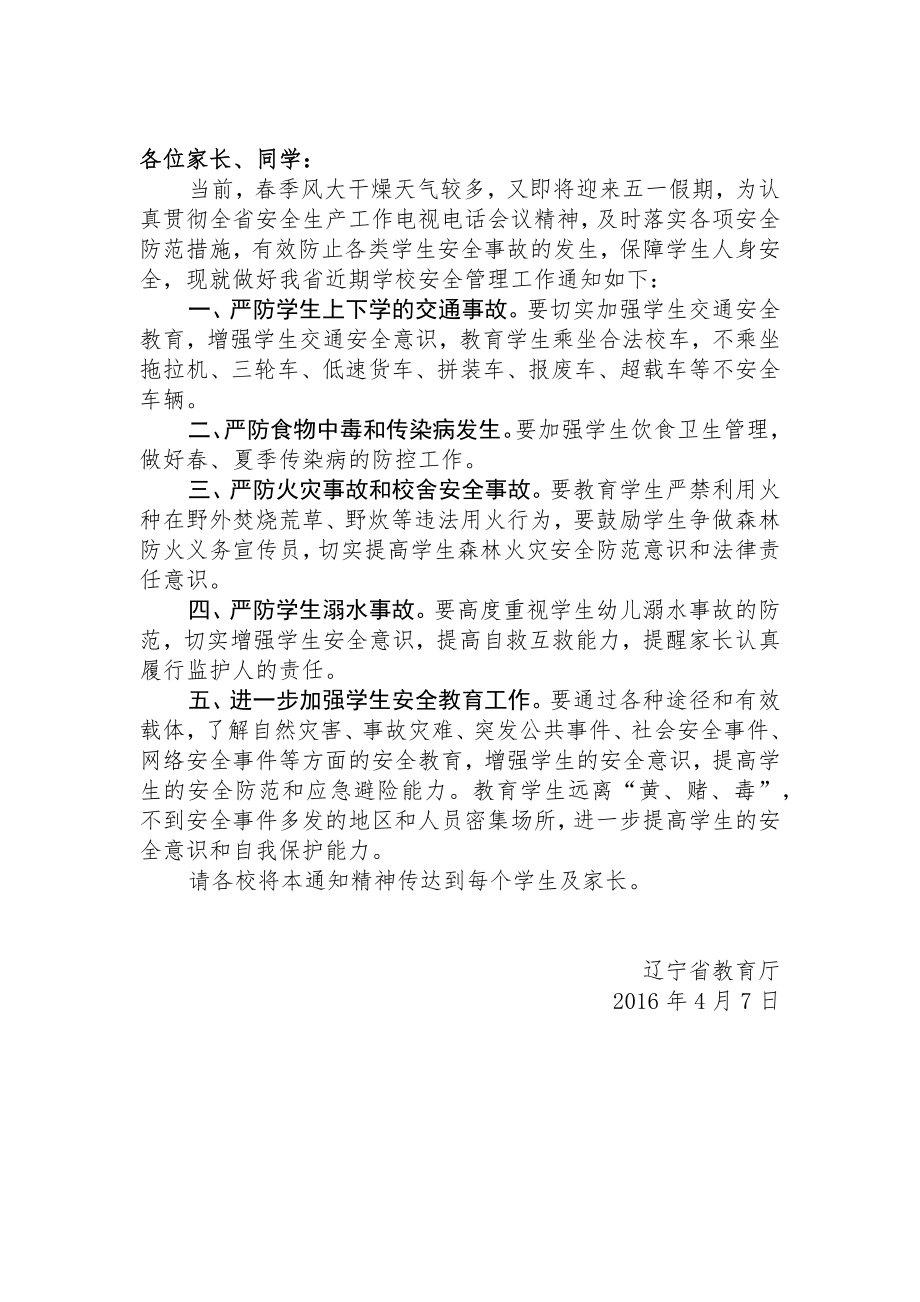 《辽宁省教育厅关于做好近期学校安全工作的通知》的通知.docx_第2页