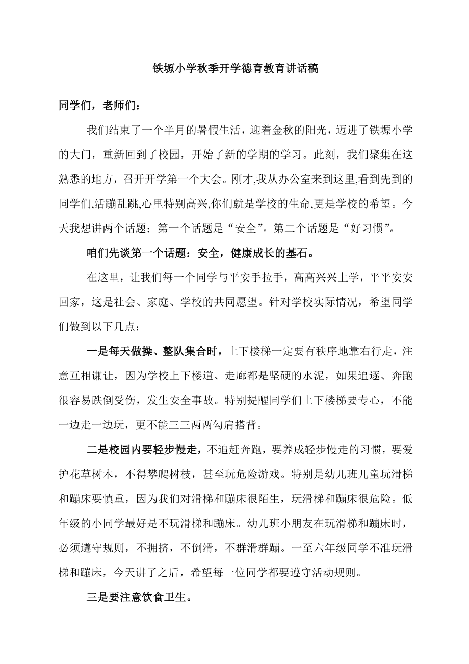 季开学德育和安全教育讲话稿.doc_第1页