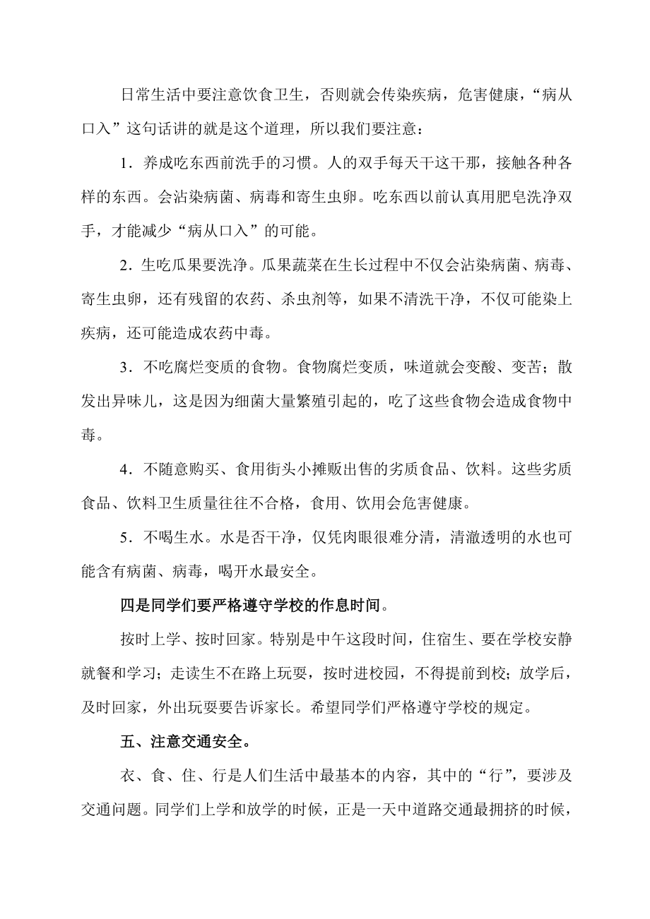 季开学德育和安全教育讲话稿.doc_第2页