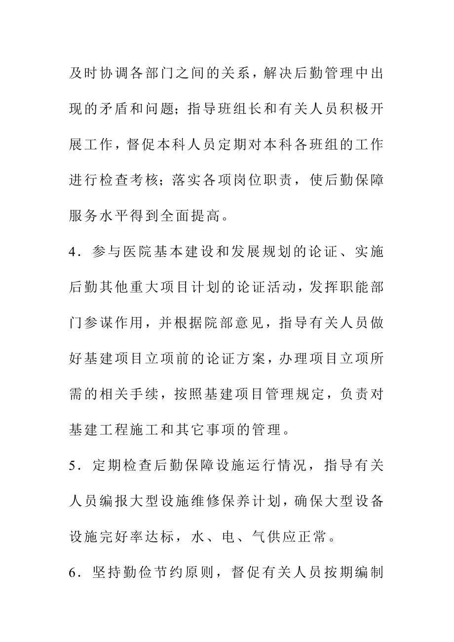 医院总务科科长职责.doc_第2页