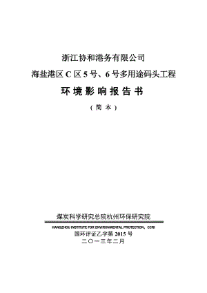 浙江协和港务有限公司海盐港区C区5号、6号多用途码头工程环境影响报告书.doc