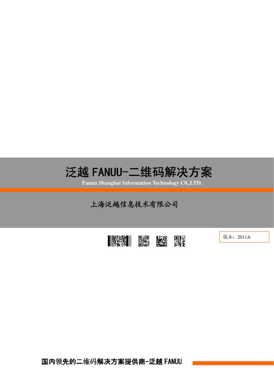 泛越FANUU二维码解决方案.doc_第1页