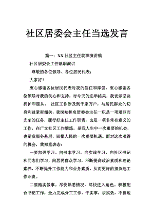 社区居委会主任当选发言.doc