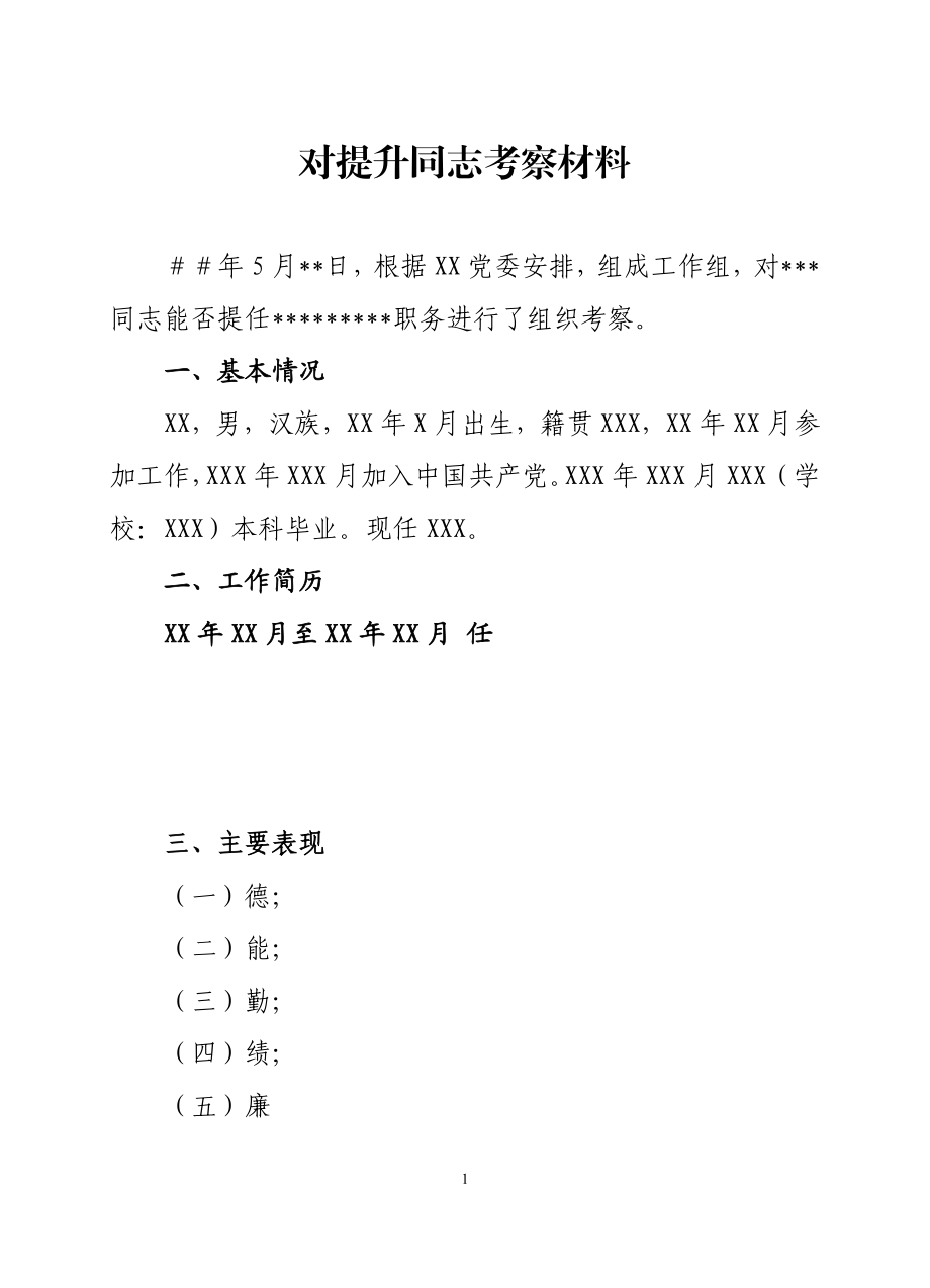 对提升同志考察材料.doc_第1页