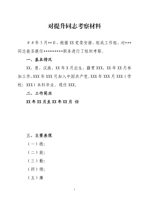 对提升同志考察材料.doc