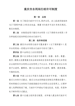 重庆市水利局水行政许可审批管理制度.doc