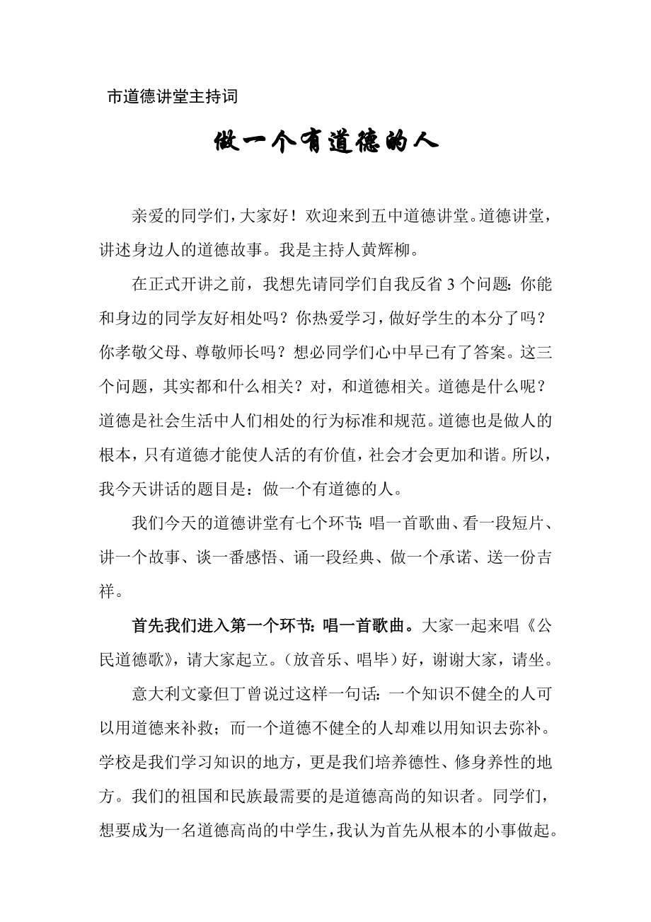 道德讲堂标准主持词.doc_第1页