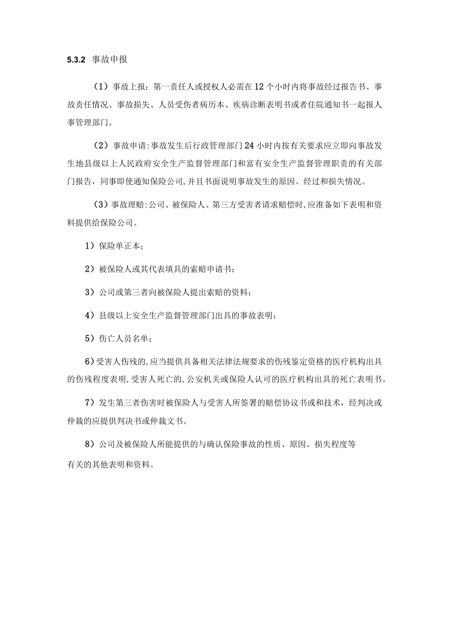 XX企业安全生产责任保险管理制度.docx_第3页