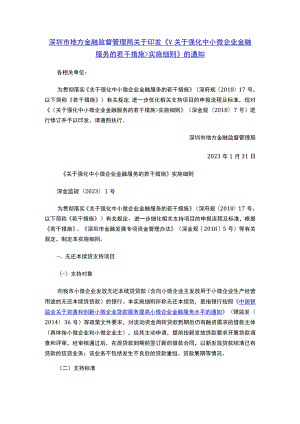 深圳市地方金融监督管理局关于印发《实施细则》的通知.docx