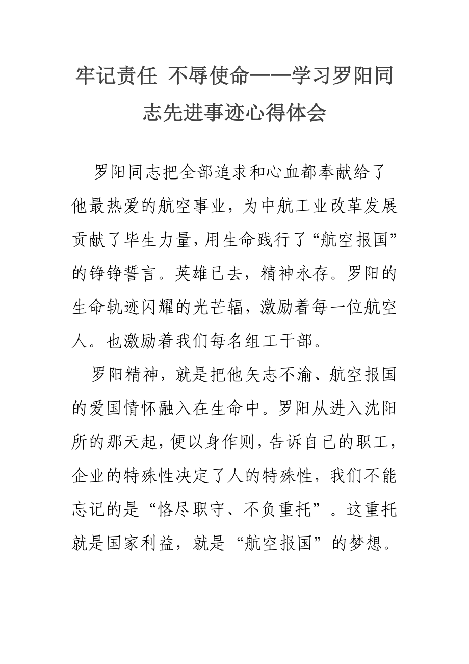 牢记责任 不辱使命——学习罗阳同志先进事迹心得体会.doc_第1页