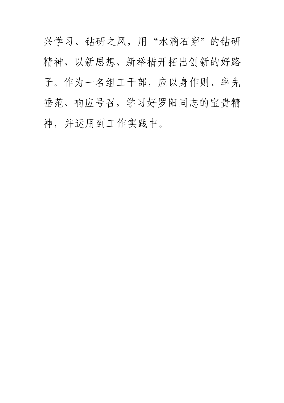 牢记责任 不辱使命——学习罗阳同志先进事迹心得体会.doc_第3页