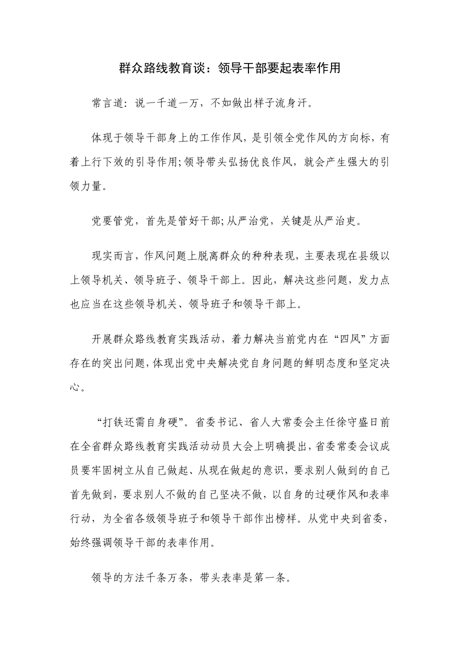 群众路线教育谈：领导干部要起表率作用.doc_第1页