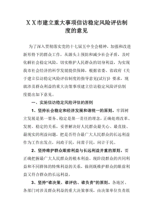 建立重大事项信访稳定风险评估制度的意见.doc