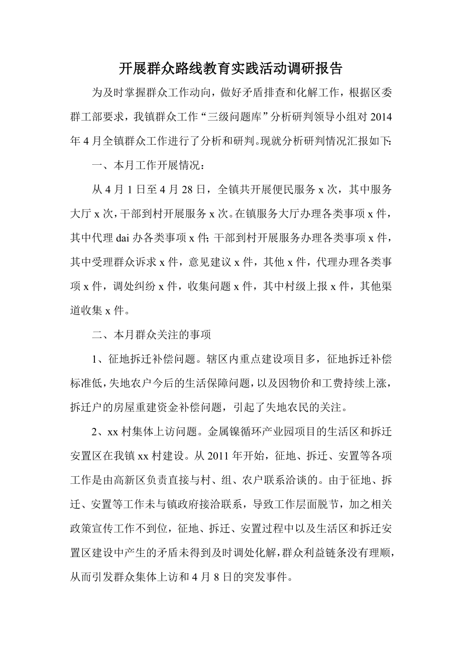 开展群众路线教育实践活动调研报告1.doc_第1页