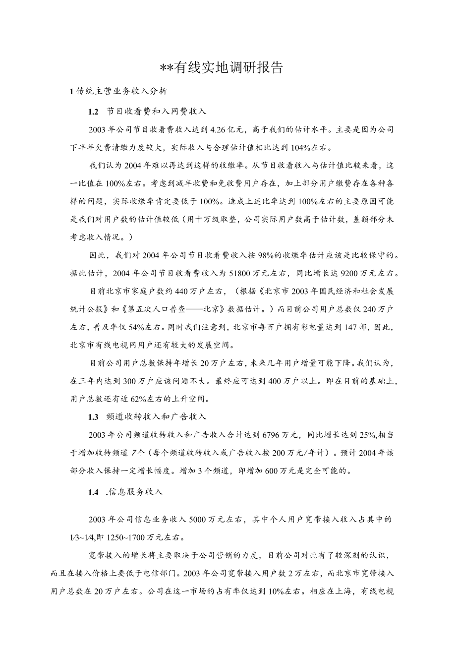 某有线实地调研报告.docx_第1页