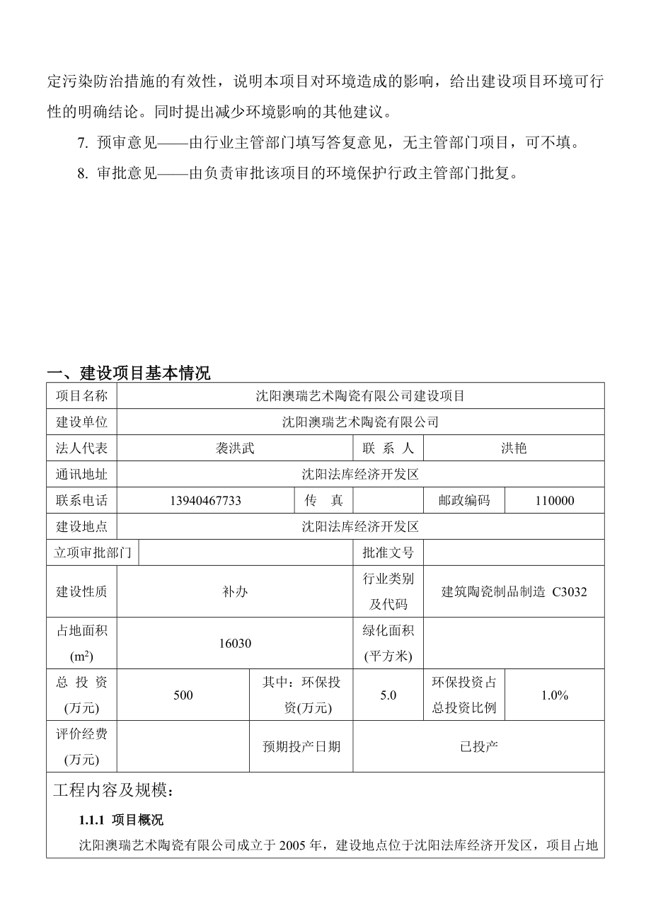 环境影响评价报告公示：法库澳瑞艺术陶瓷瓷片再加工建设拟审批点击这里打环评报告.doc_第3页