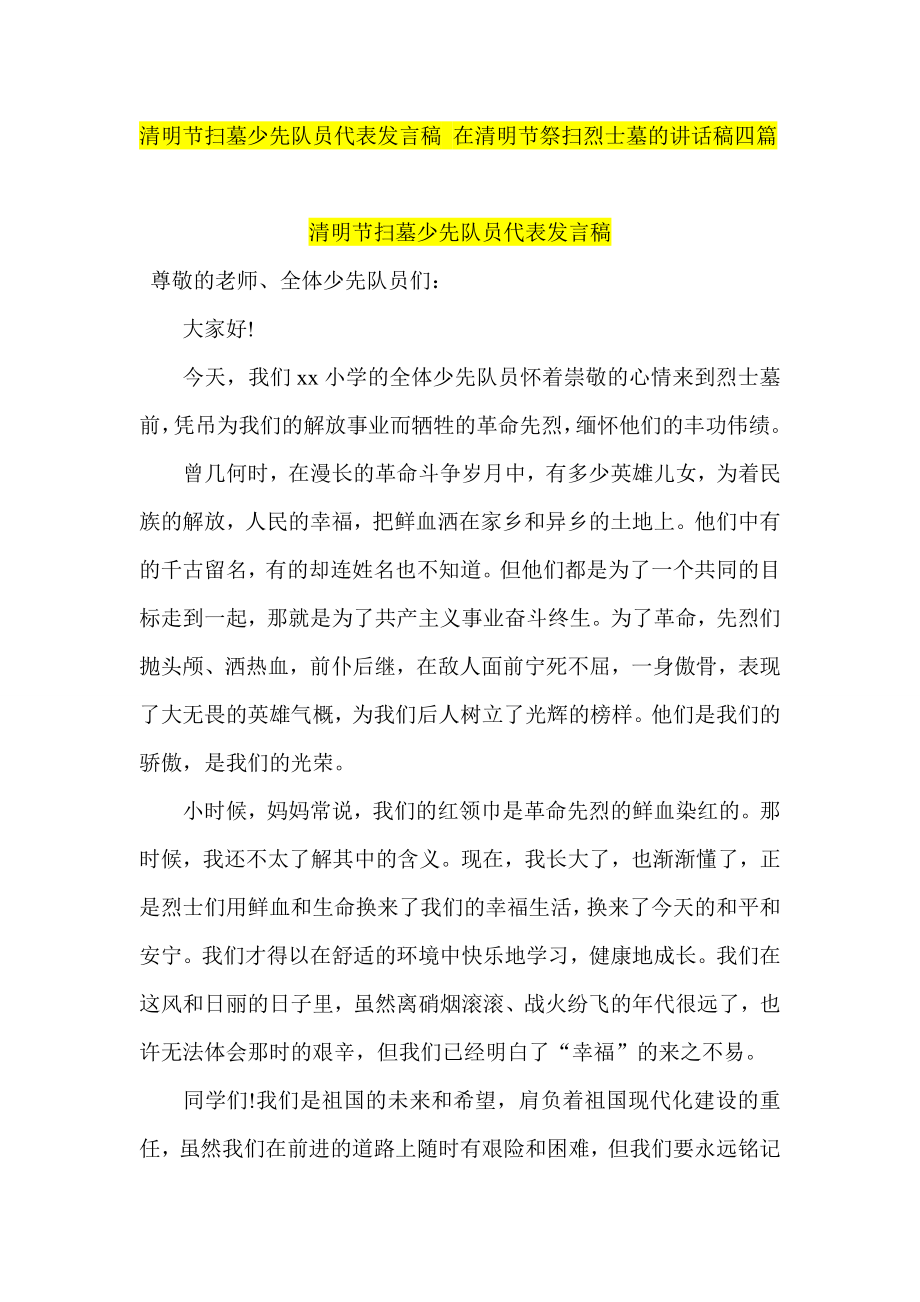 清明节扫墓少先队员代表发言稿 在清明节祭扫烈士墓的讲话稿四篇.doc_第1页