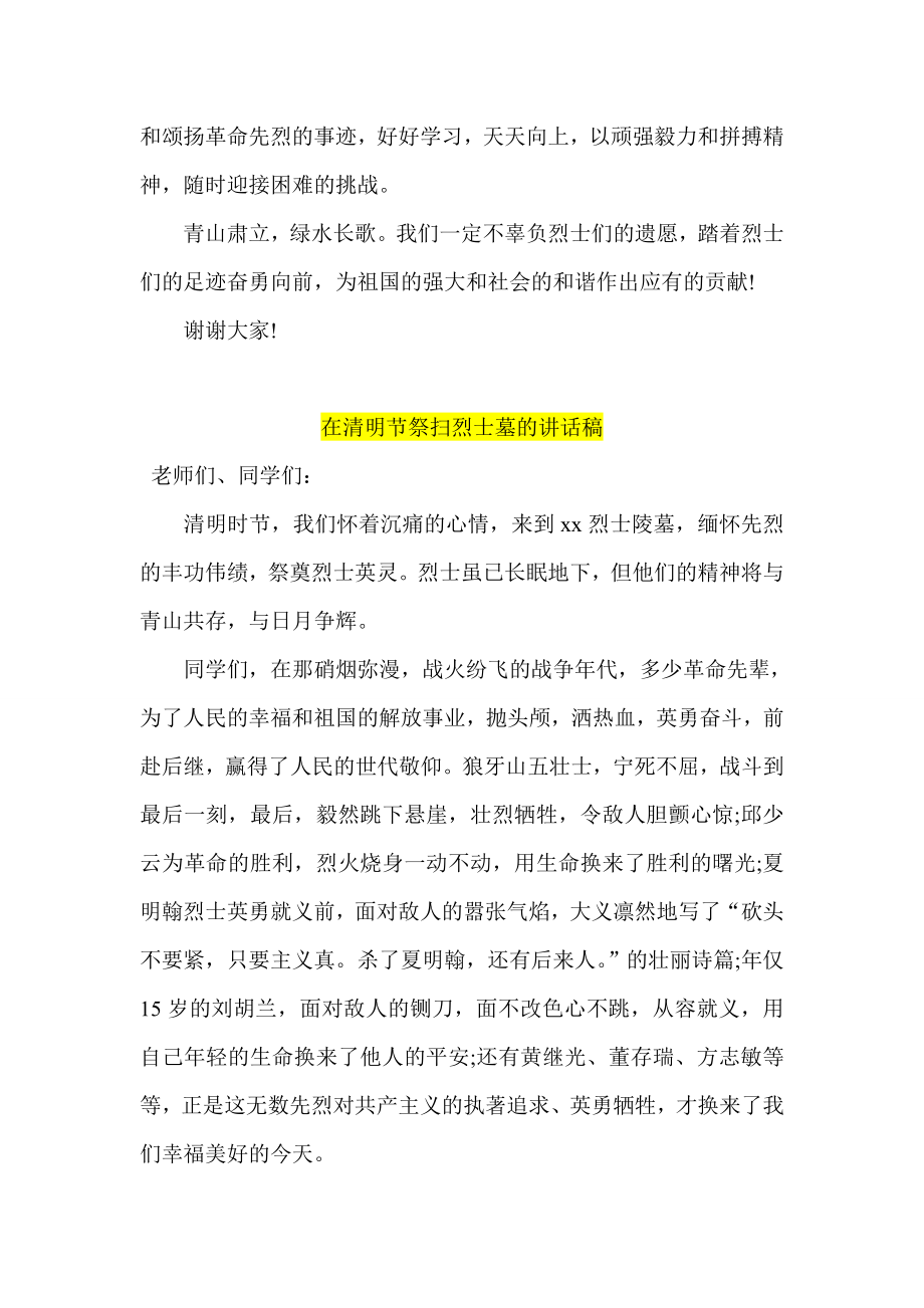 清明节扫墓少先队员代表发言稿 在清明节祭扫烈士墓的讲话稿四篇.doc_第2页