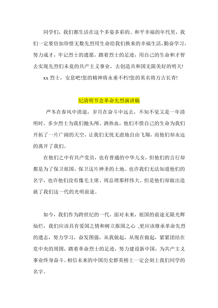 清明节扫墓少先队员代表发言稿 在清明节祭扫烈士墓的讲话稿四篇.doc_第3页